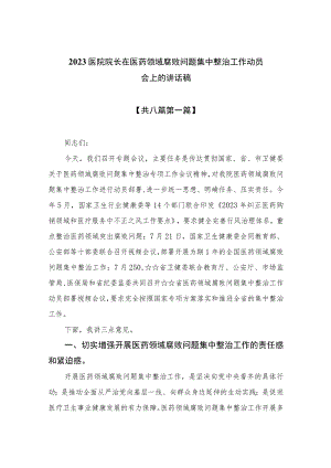 （8篇）2023医院院长在医药领域腐败问题集中整治工作动员会上的讲话稿精选.docx