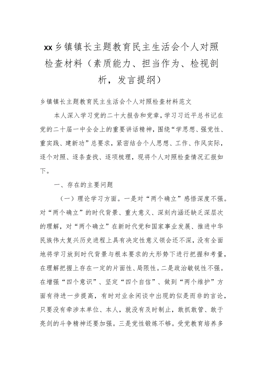 XX乡镇镇长主题教育民主生活会个人对照检查材料（素质能力、担当作为、检视剖析发言提纲）.docx_第1页