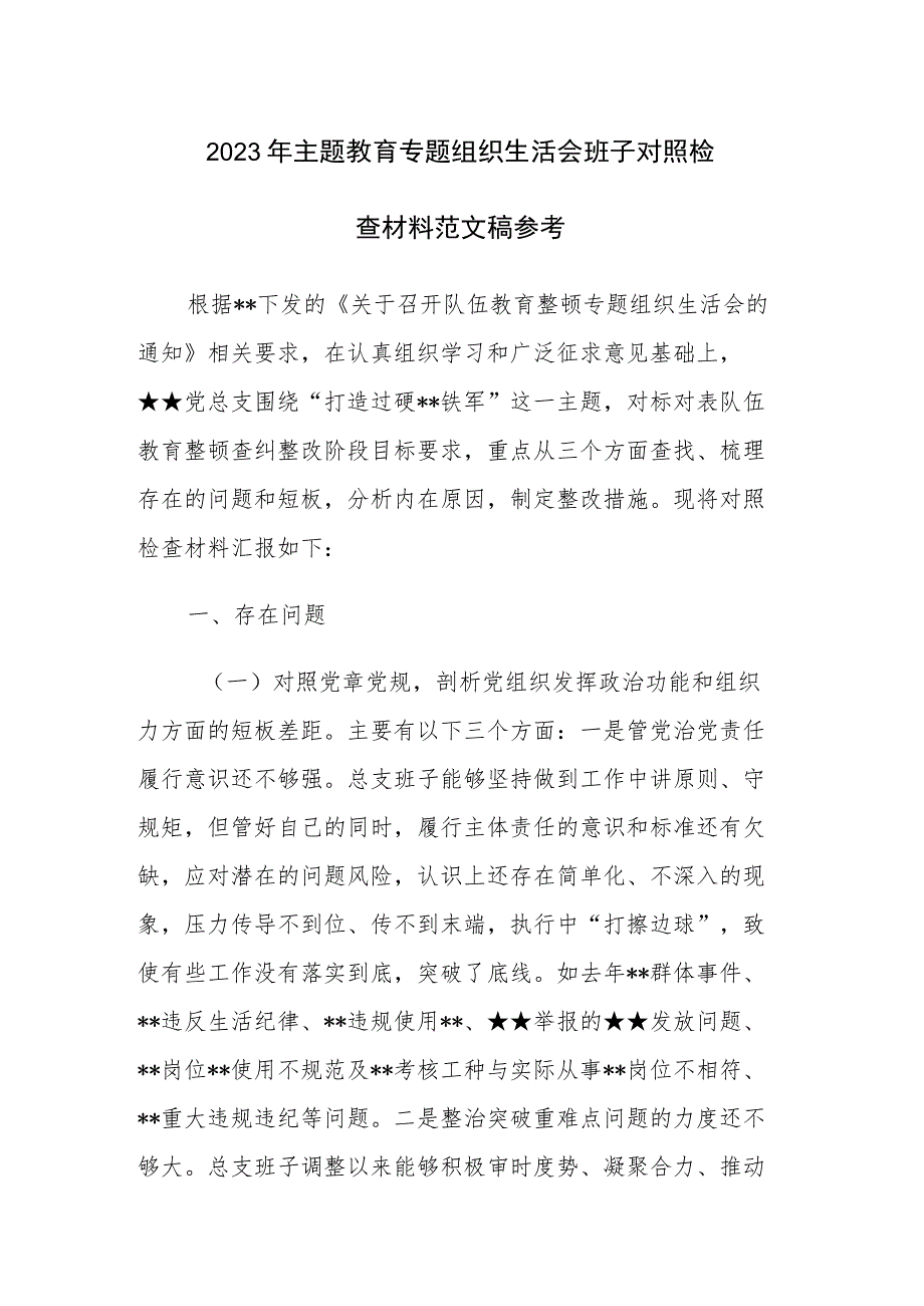 2023年主题教育专题组织生活会班子对照检查材料范文稿参考.docx_第1页