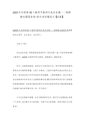 2023年庆祝第39个教师节教师代表发言稿——躬耕教坛强国有我+校长讲话稿范文【2篇】.docx