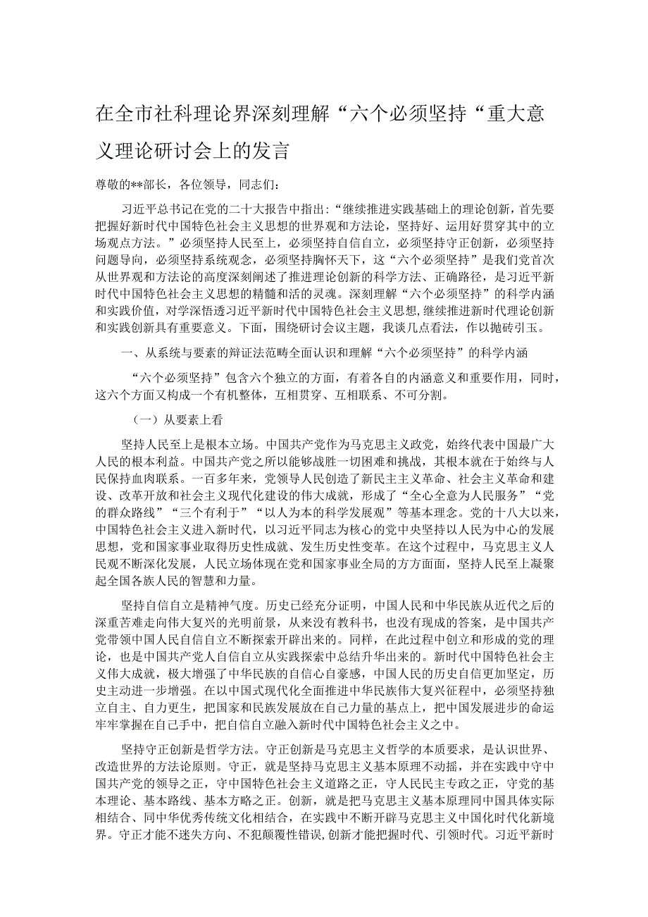 在全市社科理论界深刻理解“六个必须坚持”重大意义理论研讨会上的发言.docx_第1页