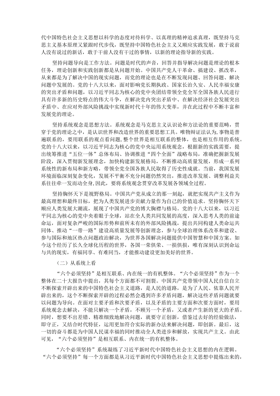 在全市社科理论界深刻理解“六个必须坚持”重大意义理论研讨会上的发言.docx_第2页