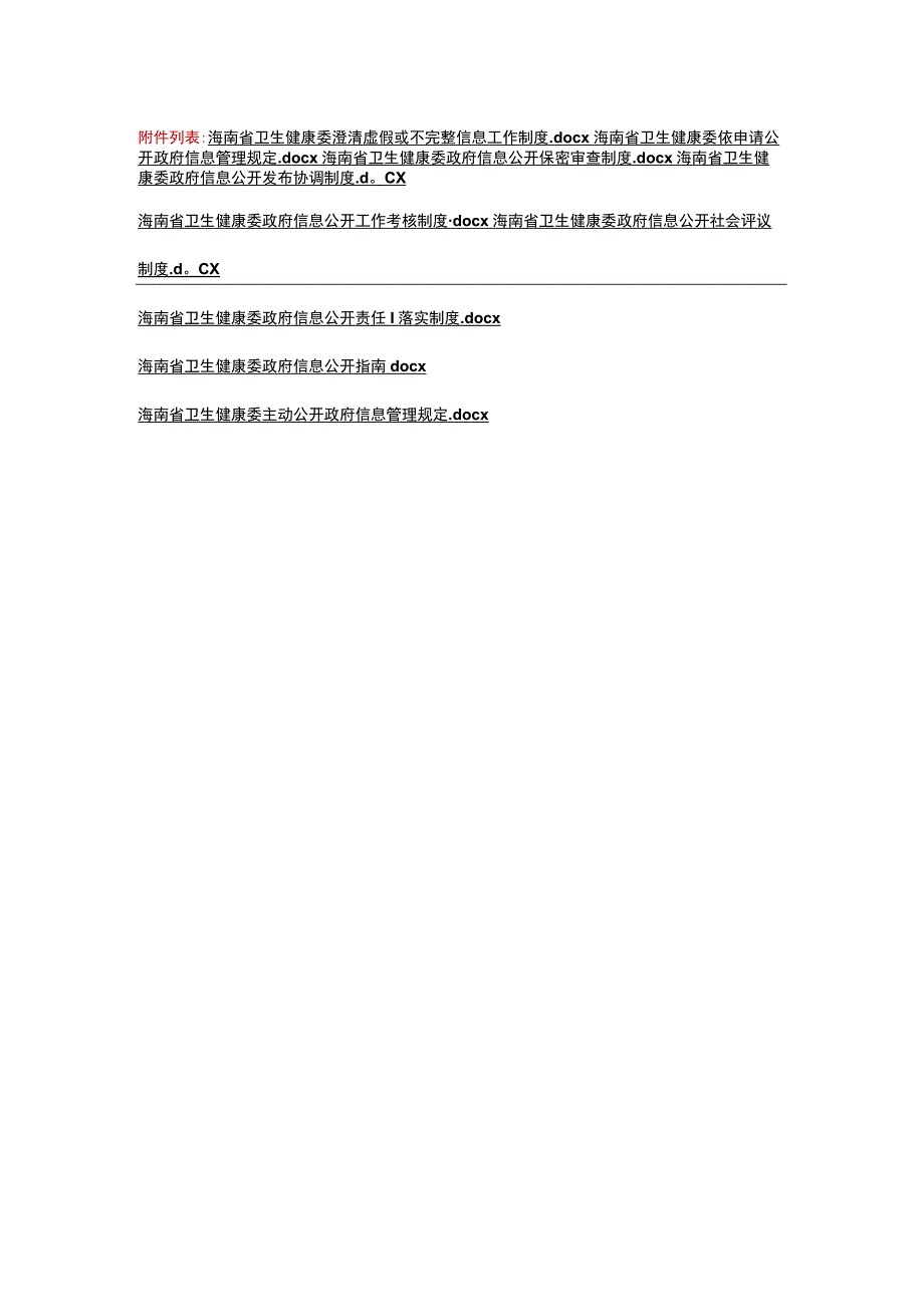 海南卫健委澄清虚假申请公开保密审查发布协调考社会评议责任落实制度公开指南、府信息管理规定.docx_第1页