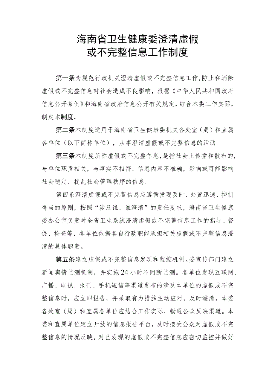 海南卫健委澄清虚假申请公开保密审查发布协调考社会评议责任落实制度公开指南、府信息管理规定.docx_第2页