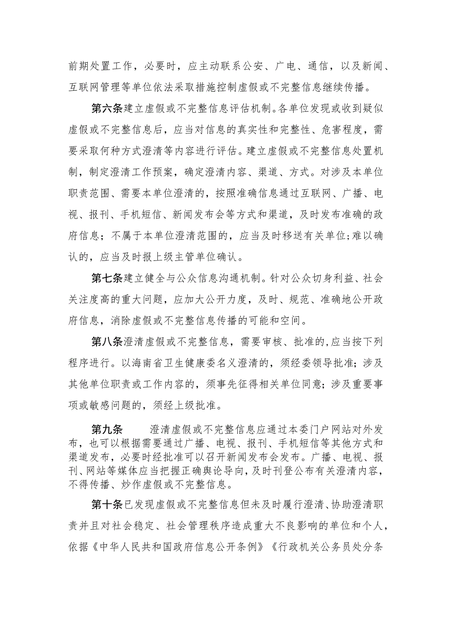 海南卫健委澄清虚假申请公开保密审查发布协调考社会评议责任落实制度公开指南、府信息管理规定.docx_第3页