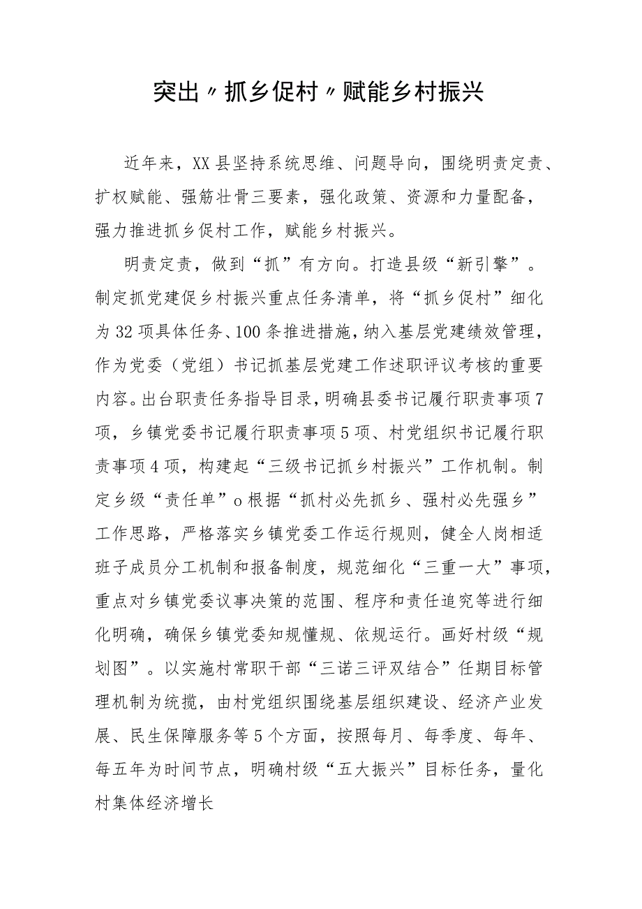 突出“抓乡促村”赋能乡村振兴.docx_第1页