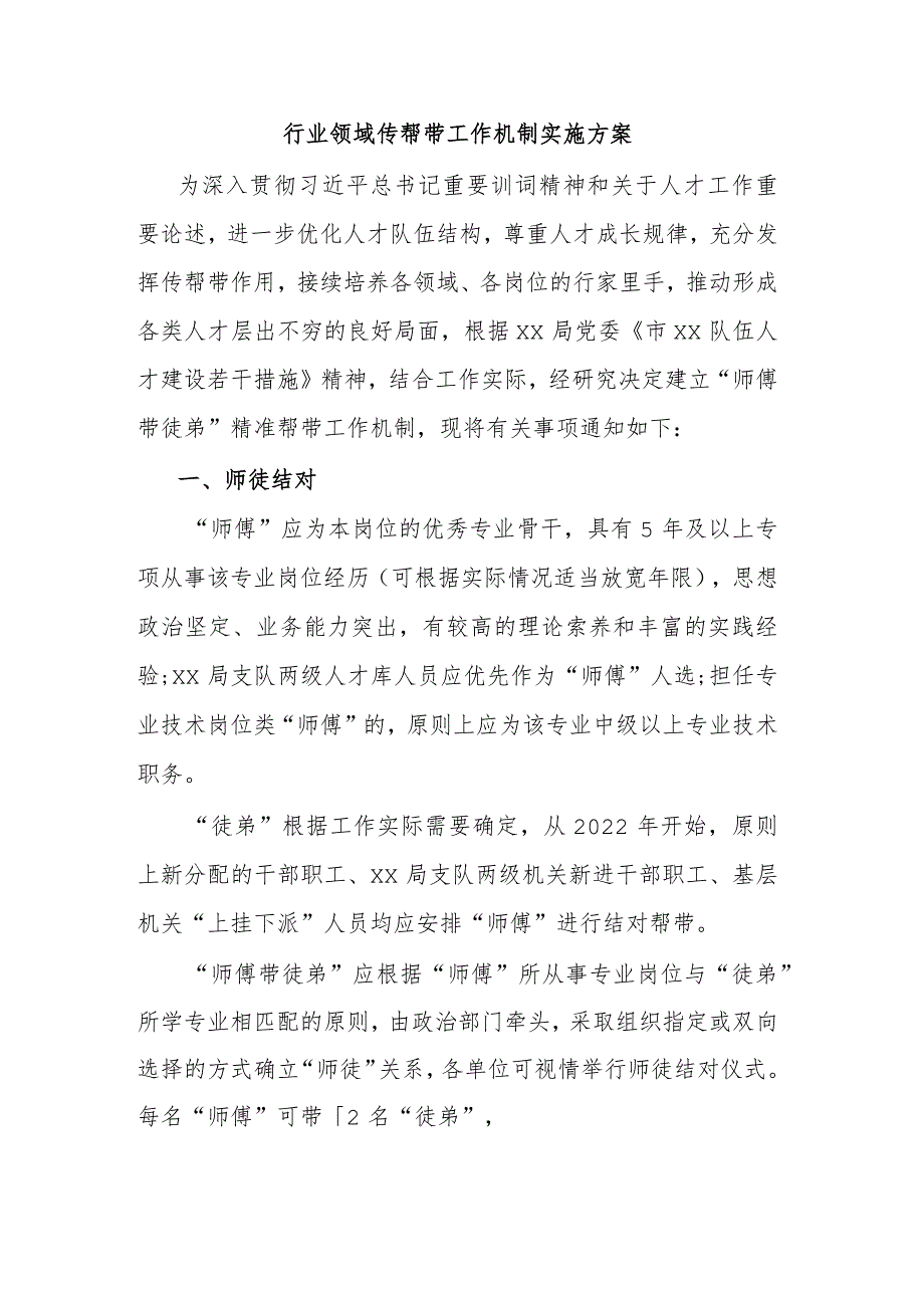 行业领域传帮带工作机制实施方案.docx_第1页