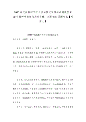 2023年庆祝教师节校长讲话稿发言稿与共同庆祝第39个教师节教师代表发言稿：躬耕教坛强国有我【两篇文】.docx