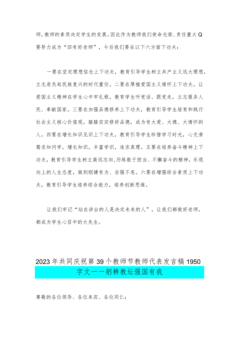 2023年庆祝教师节校长讲话稿发言稿与共同庆祝第39个教师节教师代表发言稿：躬耕教坛强国有我【两篇文】.docx_第2页