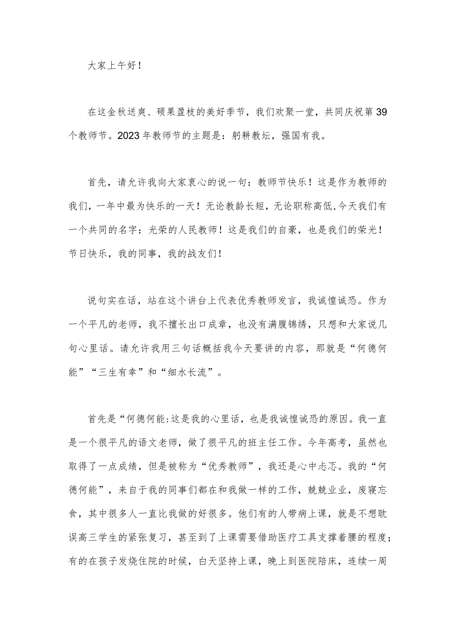 2023年庆祝教师节校长讲话稿发言稿与共同庆祝第39个教师节教师代表发言稿：躬耕教坛强国有我【两篇文】.docx_第3页