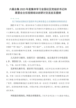 六篇合集2023年度集体学习全国社区党组织书记和居委会主任视频培训班研讨交流发言提纲.docx