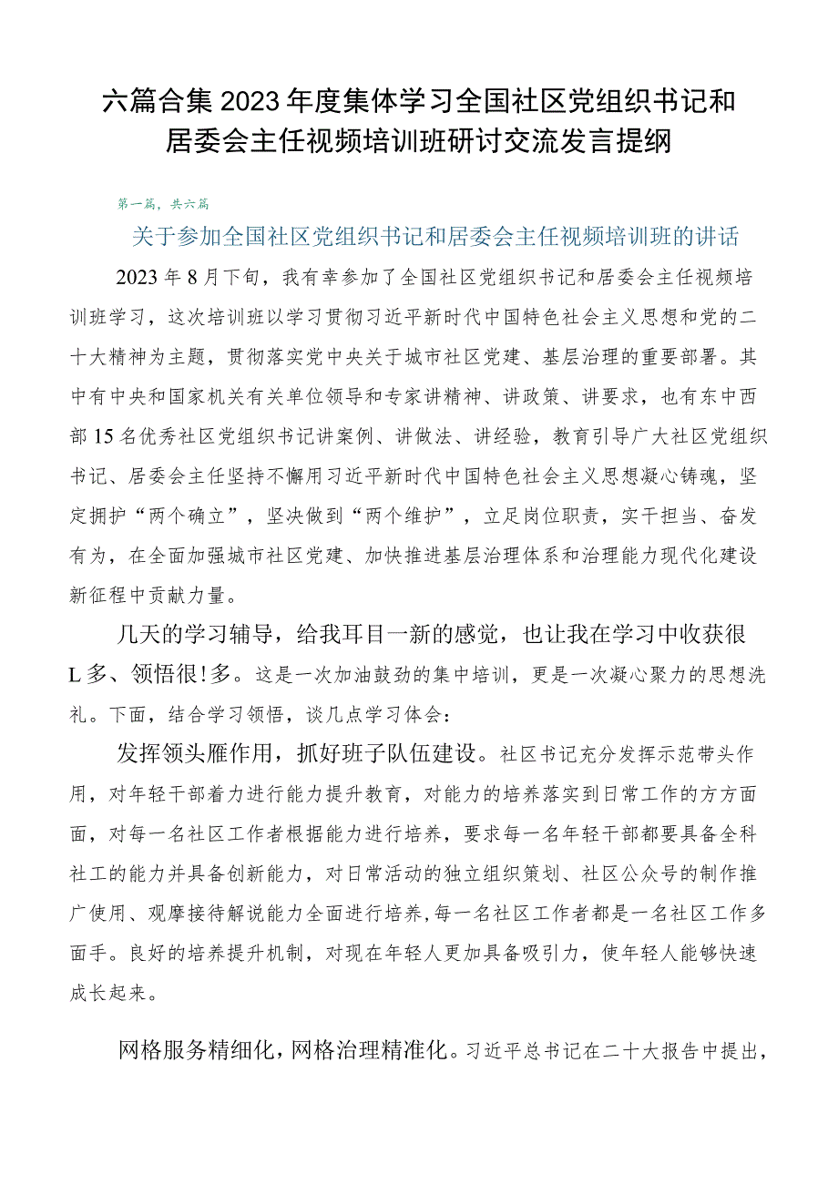 六篇合集2023年度集体学习全国社区党组织书记和居委会主任视频培训班研讨交流发言提纲.docx_第1页