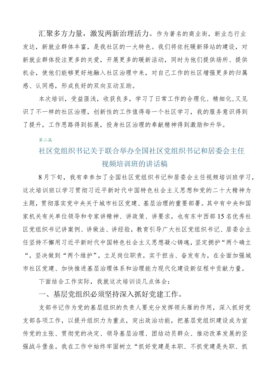 六篇合集2023年度集体学习全国社区党组织书记和居委会主任视频培训班研讨交流发言提纲.docx_第3页