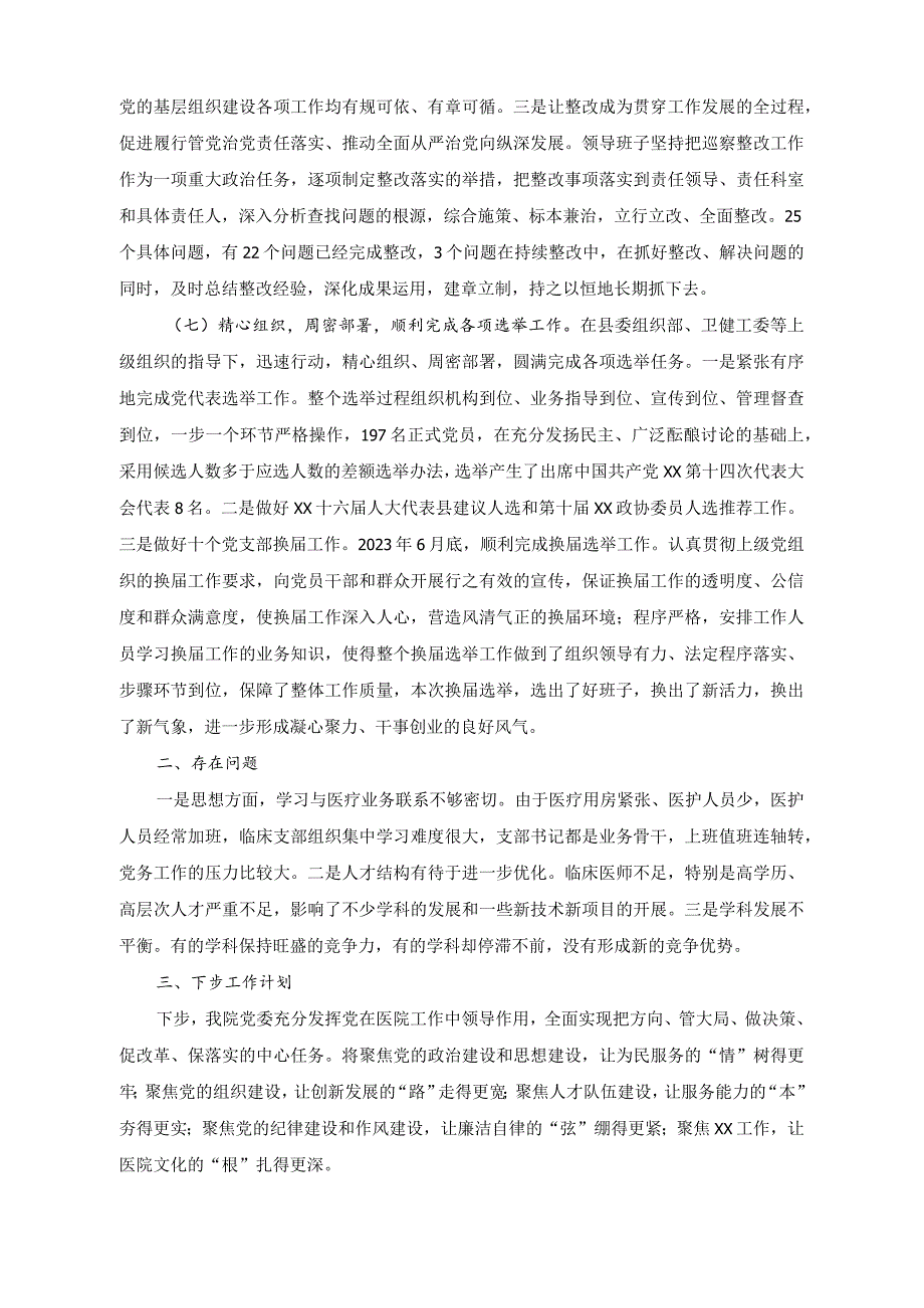 （2篇）2023年度医院党委党建工作情况总结+关于党建引领乡村振兴情况调研报告.docx_第3页