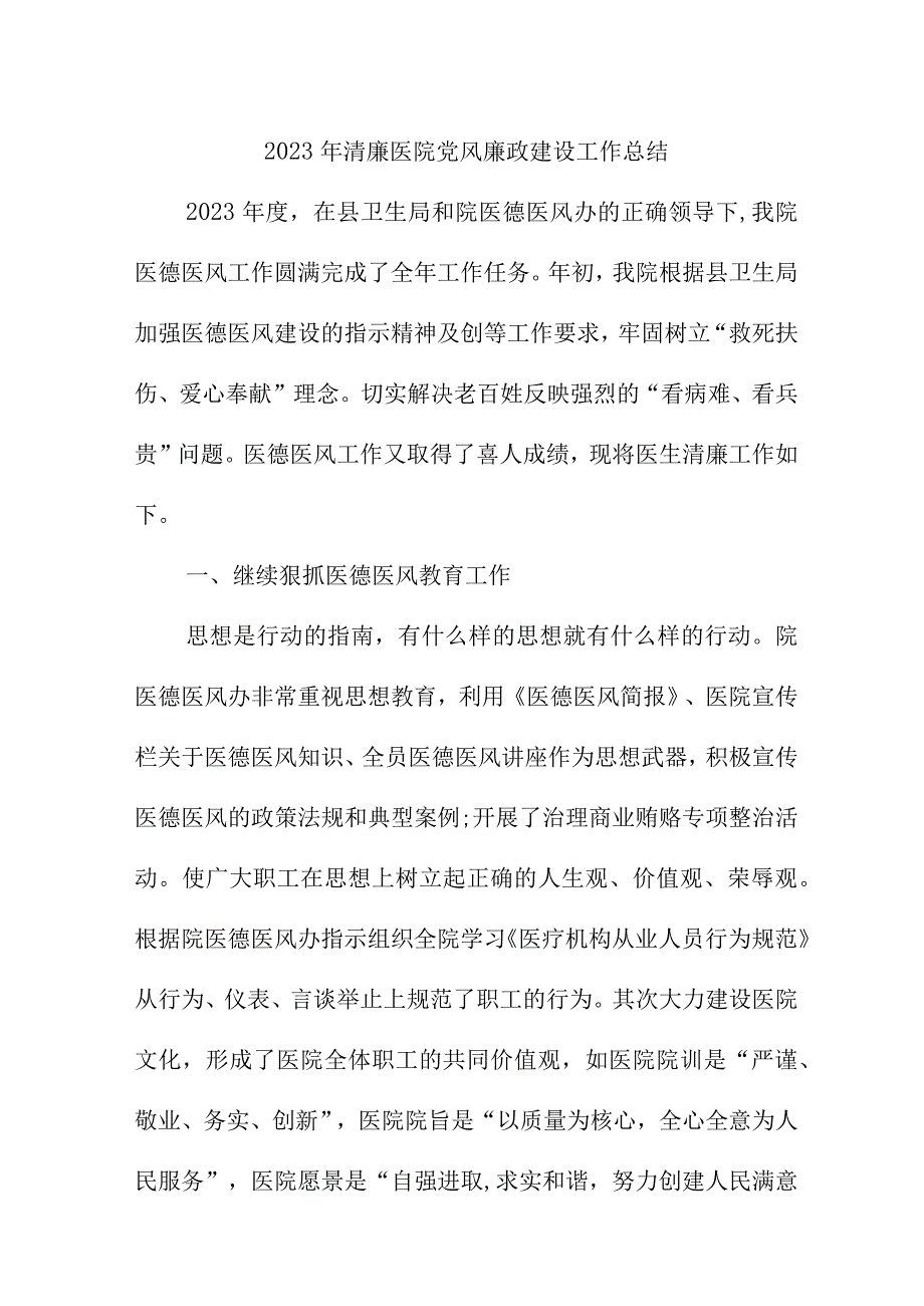 2023年城区医院党风廉政建设工作总结 （合计6份）.docx_第1页