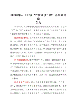 经验材料：XX镇“六化建设”提升基层党建牵引力.docx