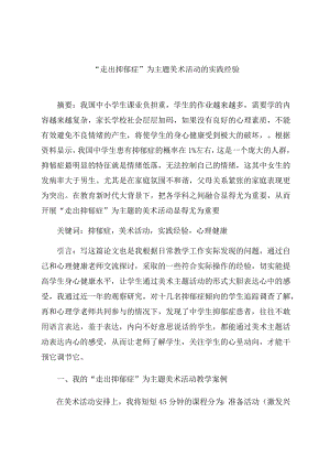 “走出抑郁症”为主题的美术活动的实践经验 论文.docx