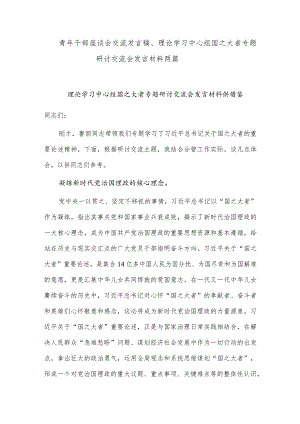 青年干部座谈会交流发言稿、理论学习中心组国之大者专题研讨交流会发言材料两篇.docx