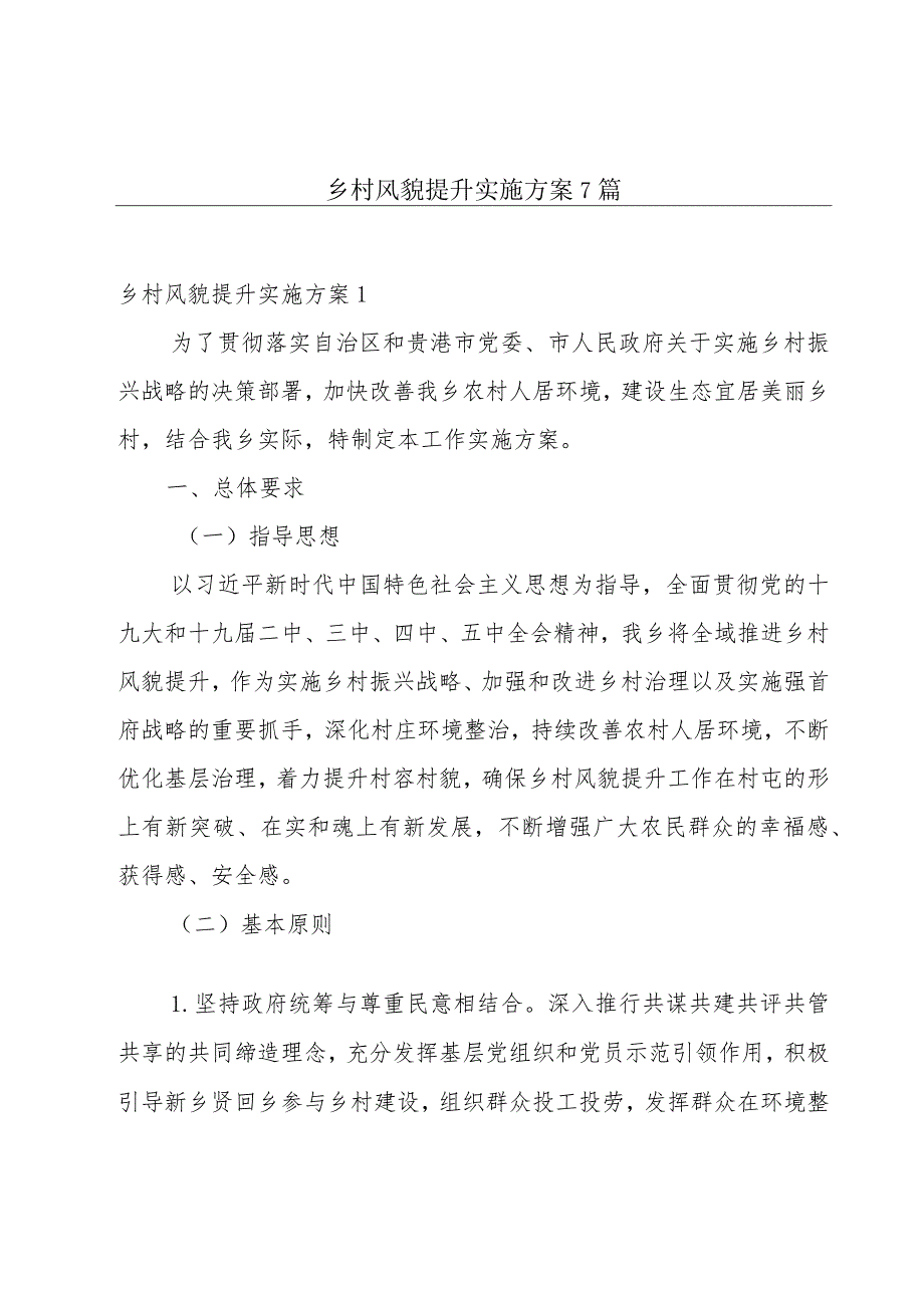 乡村风貌提升实施方案7篇.docx_第1页