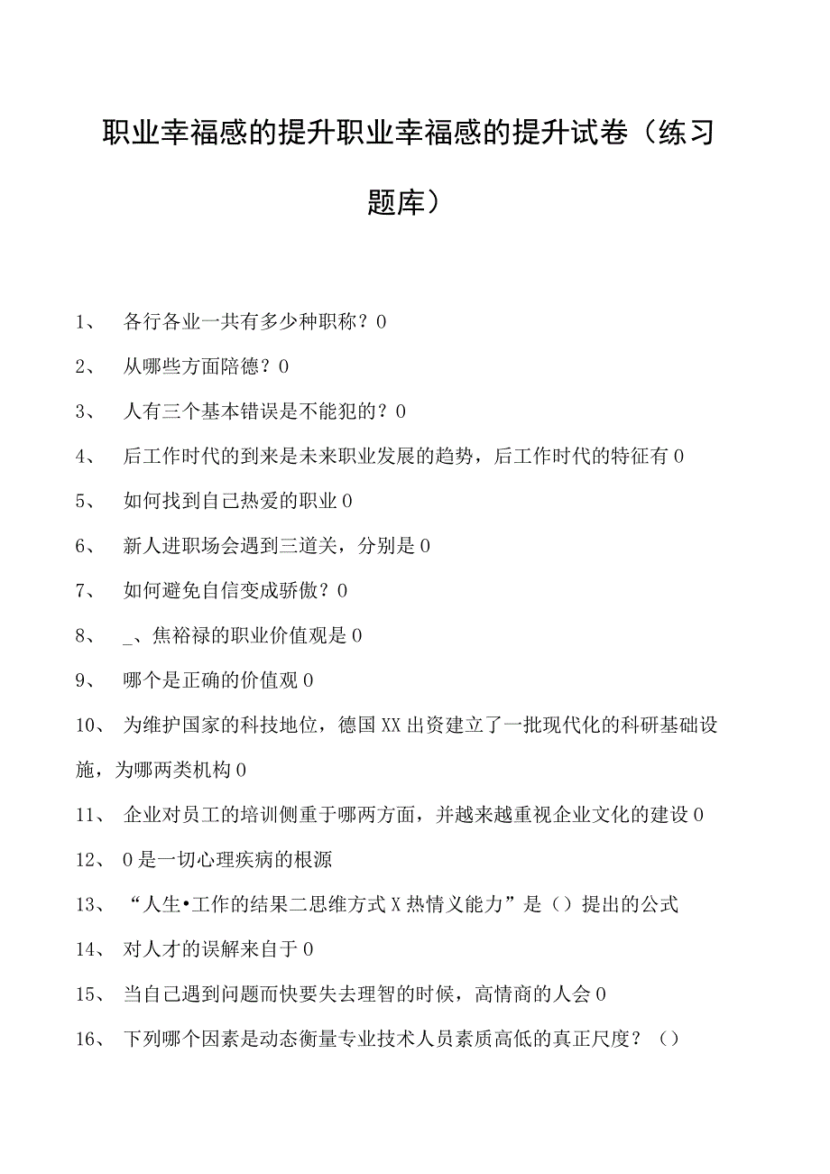 职业幸福感的提升职业幸福感的提升试卷(练习题库).docx_第1页