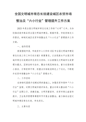 全国文明城市常态长效建设城区农贸市场整治及“六小行业”管理提升工作方案.docx