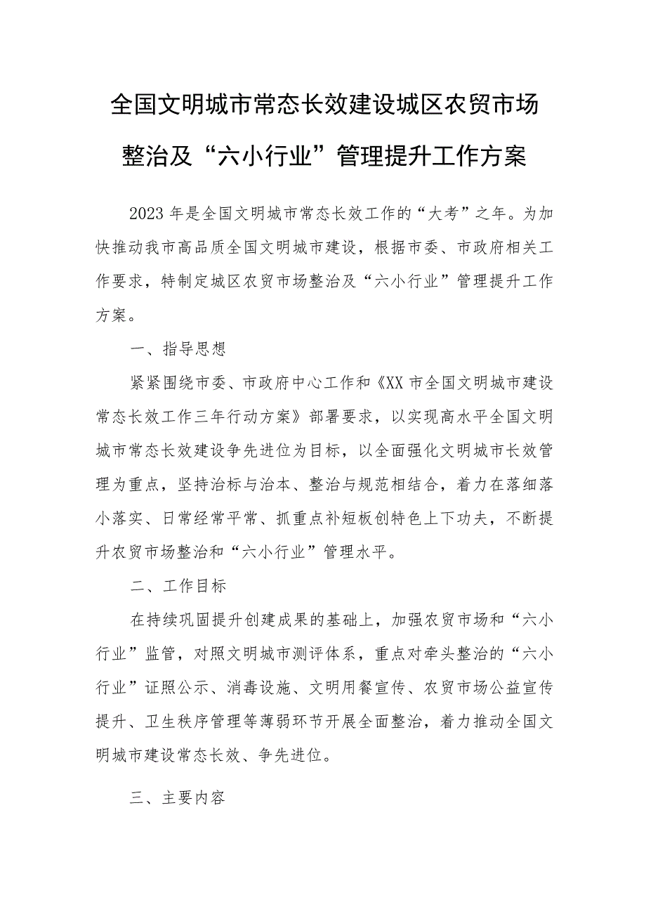 全国文明城市常态长效建设城区农贸市场整治及“六小行业”管理提升工作方案.docx_第1页