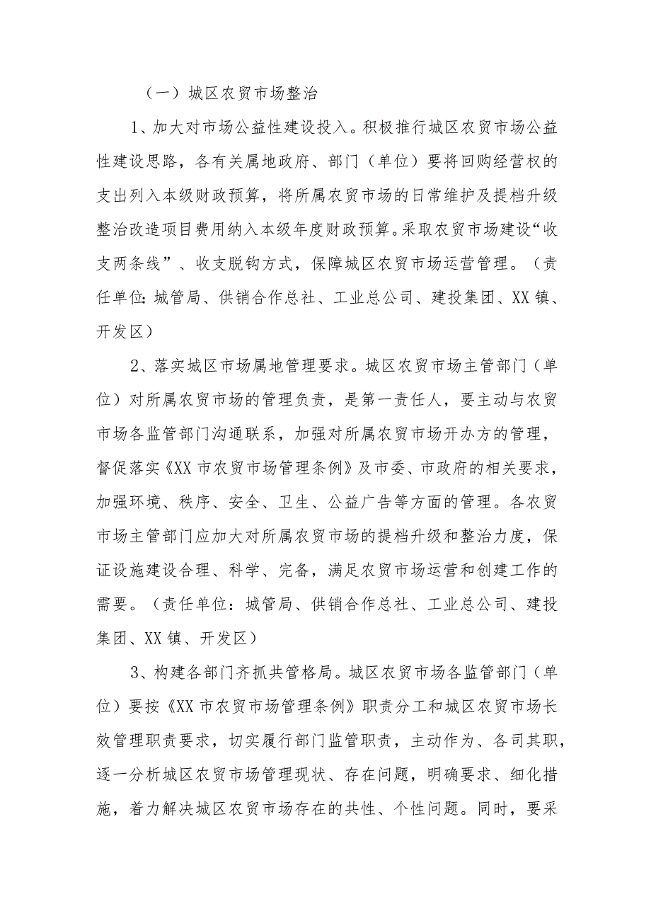 全国文明城市常态长效建设城区农贸市场整治及“六小行业”管理提升工作方案.docx_第2页