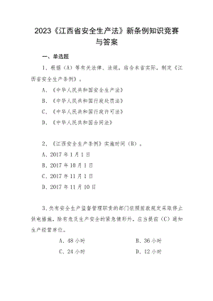 2023《江西省安全生产法》新条例知识竞赛试题与答案.docx