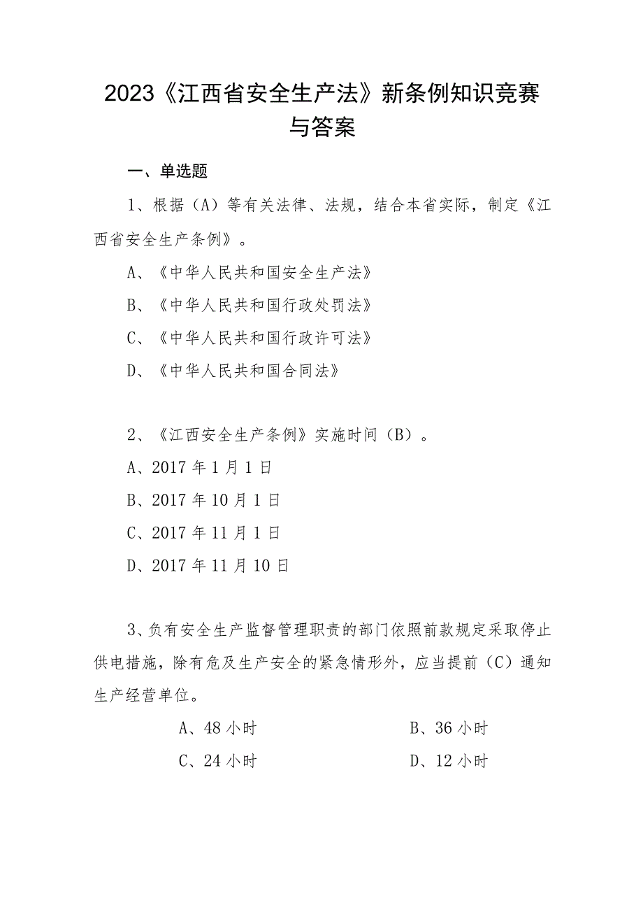 2023《江西省安全生产法》新条例知识竞赛试题与答案.docx_第1页