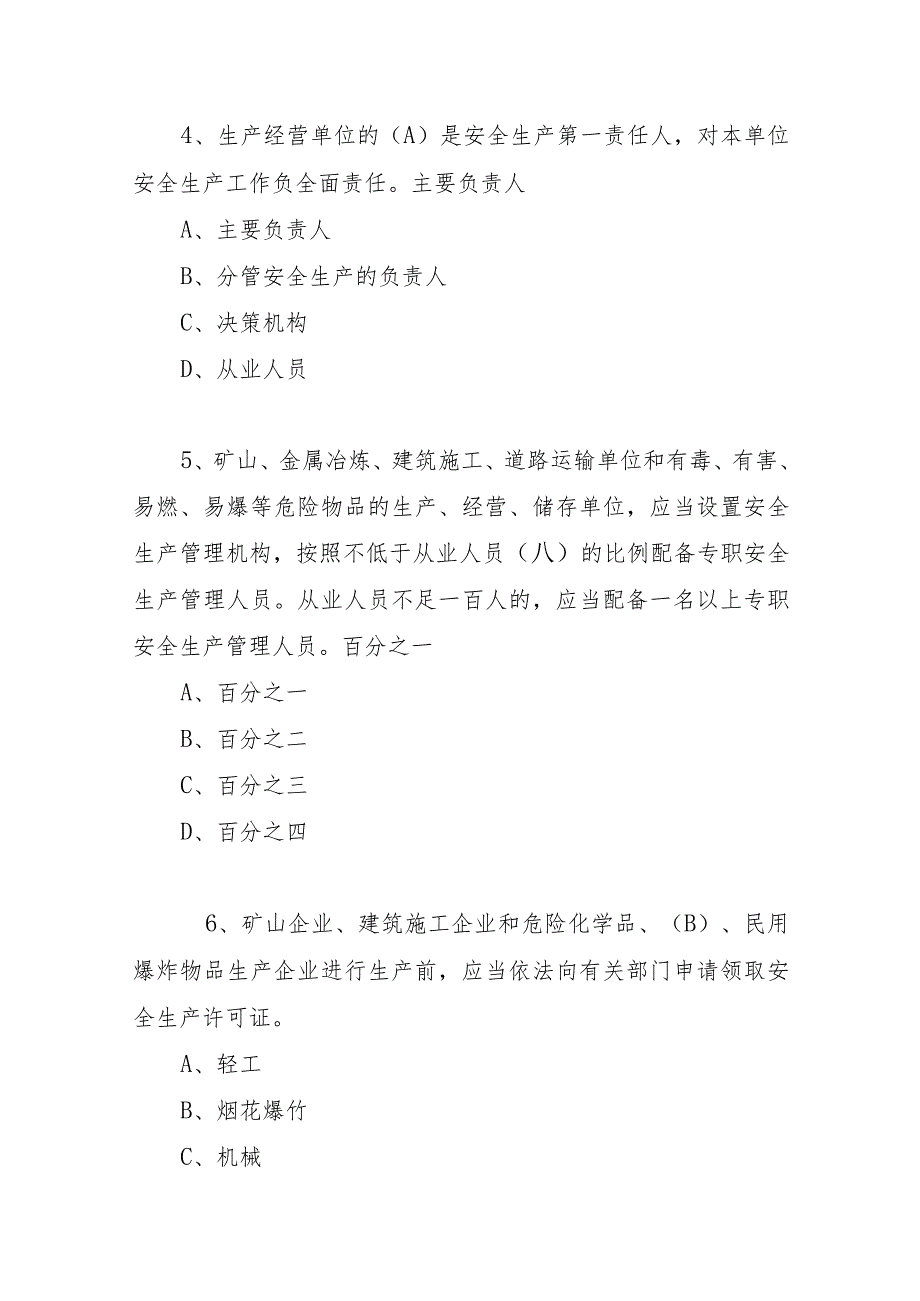 2023《江西省安全生产法》新条例知识竞赛试题与答案.docx_第2页