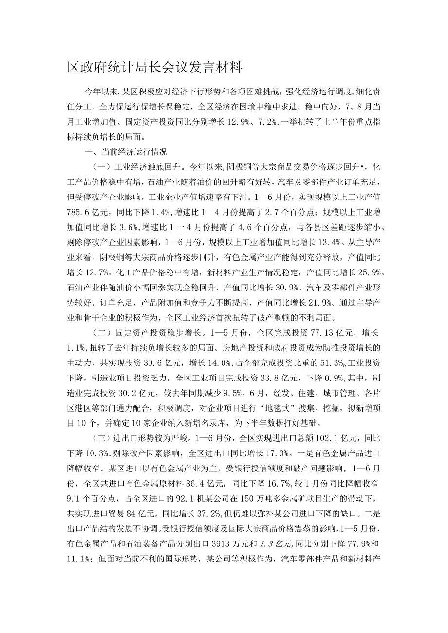 区政府统计局长会议发言材料.docx_第1页