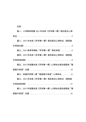 小学教师观看2023年央视《开学第一课》观后感及心得体会（共8篇）.docx