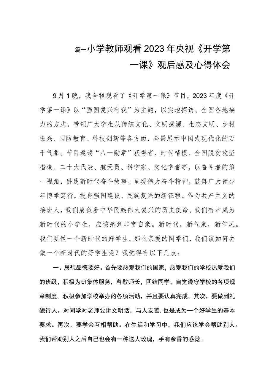 小学教师观看2023年央视《开学第一课》观后感及心得体会（共8篇）.docx_第2页