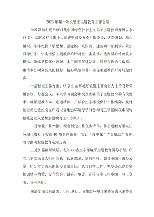 新编2023年全省第一阶段思想主题教育工作总结汇编3份.docx