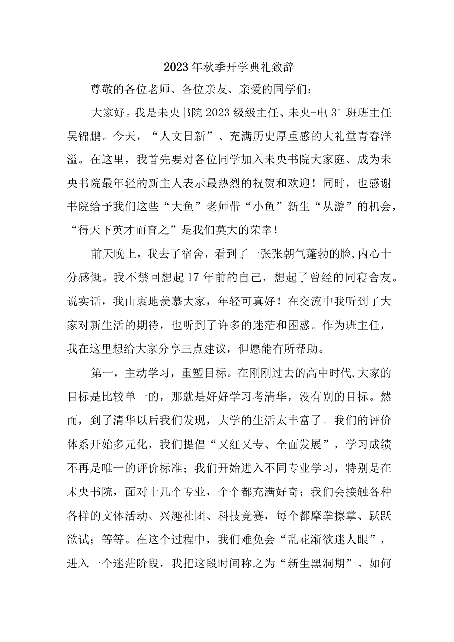 2023年公立学校秋季开学典礼致辞 （样板5份）.docx_第1页