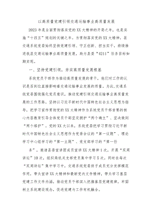 以高质量党建引领交通运输事业高质量发展.docx