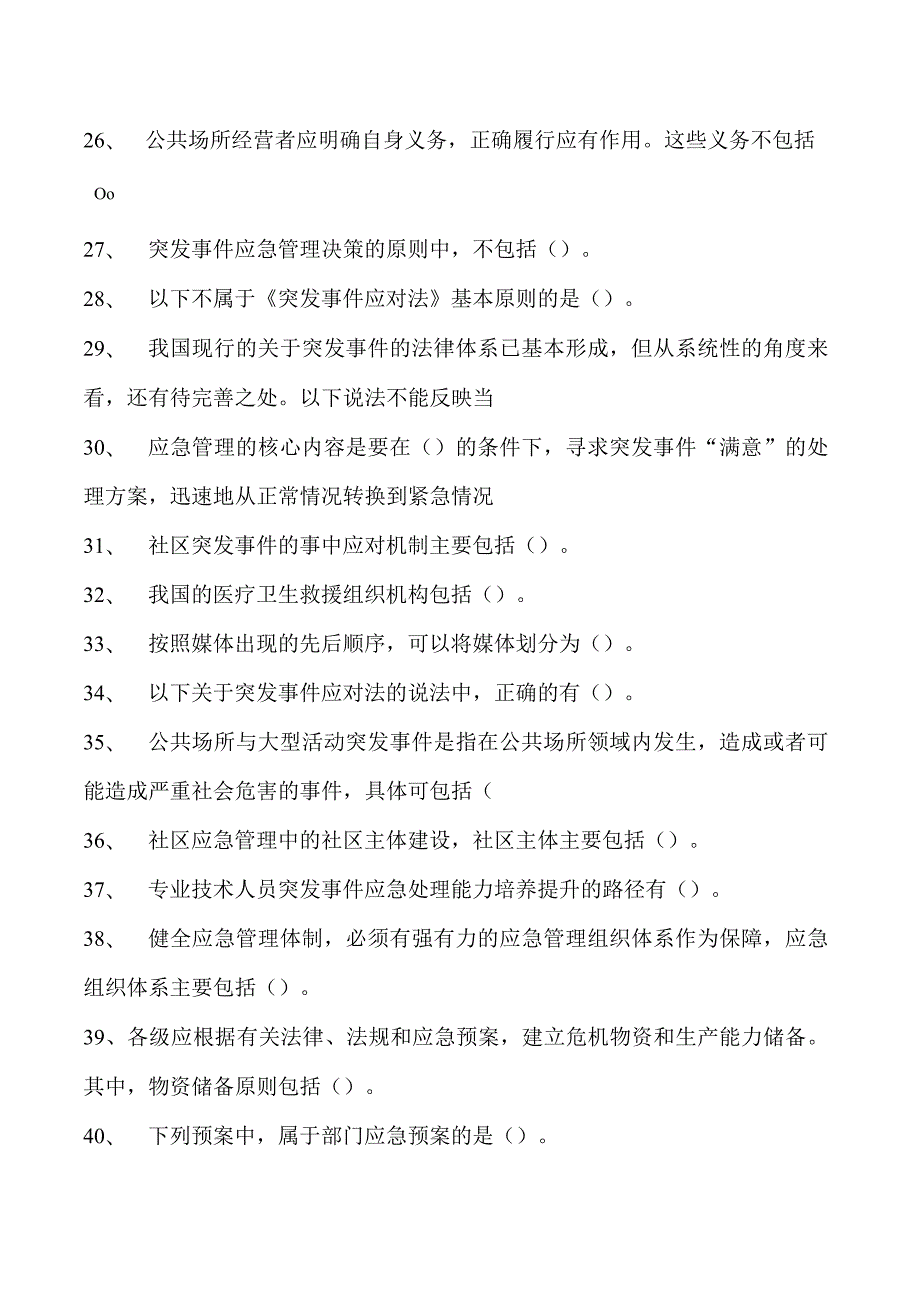 突发事件应急处理继续教育突发事件应急处理继续教育试卷(练习题库).docx_第3页