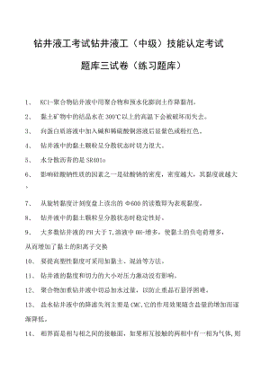 钻井液工考试钻井液工（中级） 技能认定考试题库三试卷(练习题库).docx