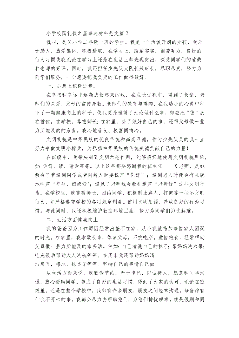 小学校园礼仪之星事迹材料范文（通用20篇）.docx_第2页