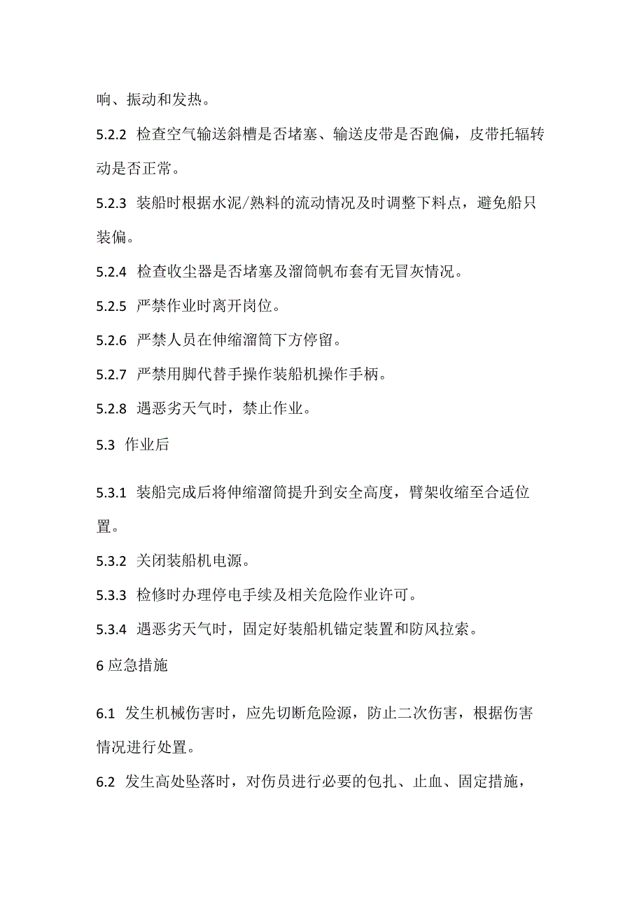 2023《散装水泥、熟料装船机安全操作规程》.docx_第2页