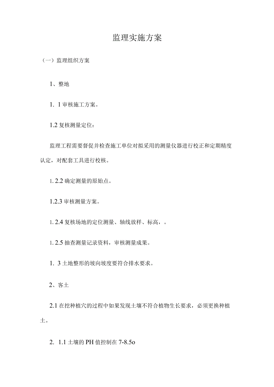 绿化工程监理实施方案.docx_第1页