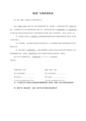 制造厂出具的授权函（2023年）.docx