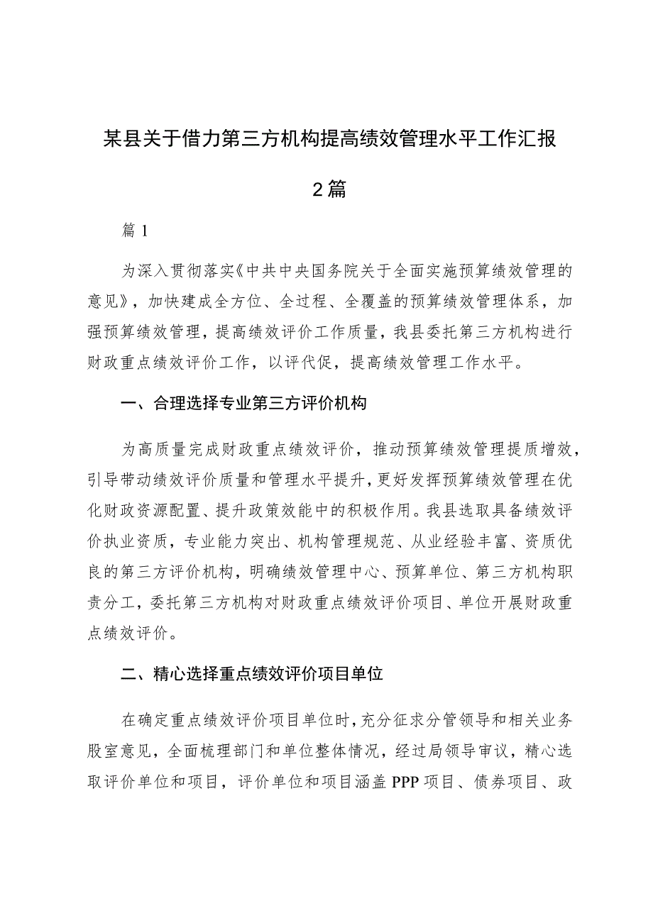 某县关于借力第三方机构提高绩效管理水平工作汇报2篇.docx_第1页