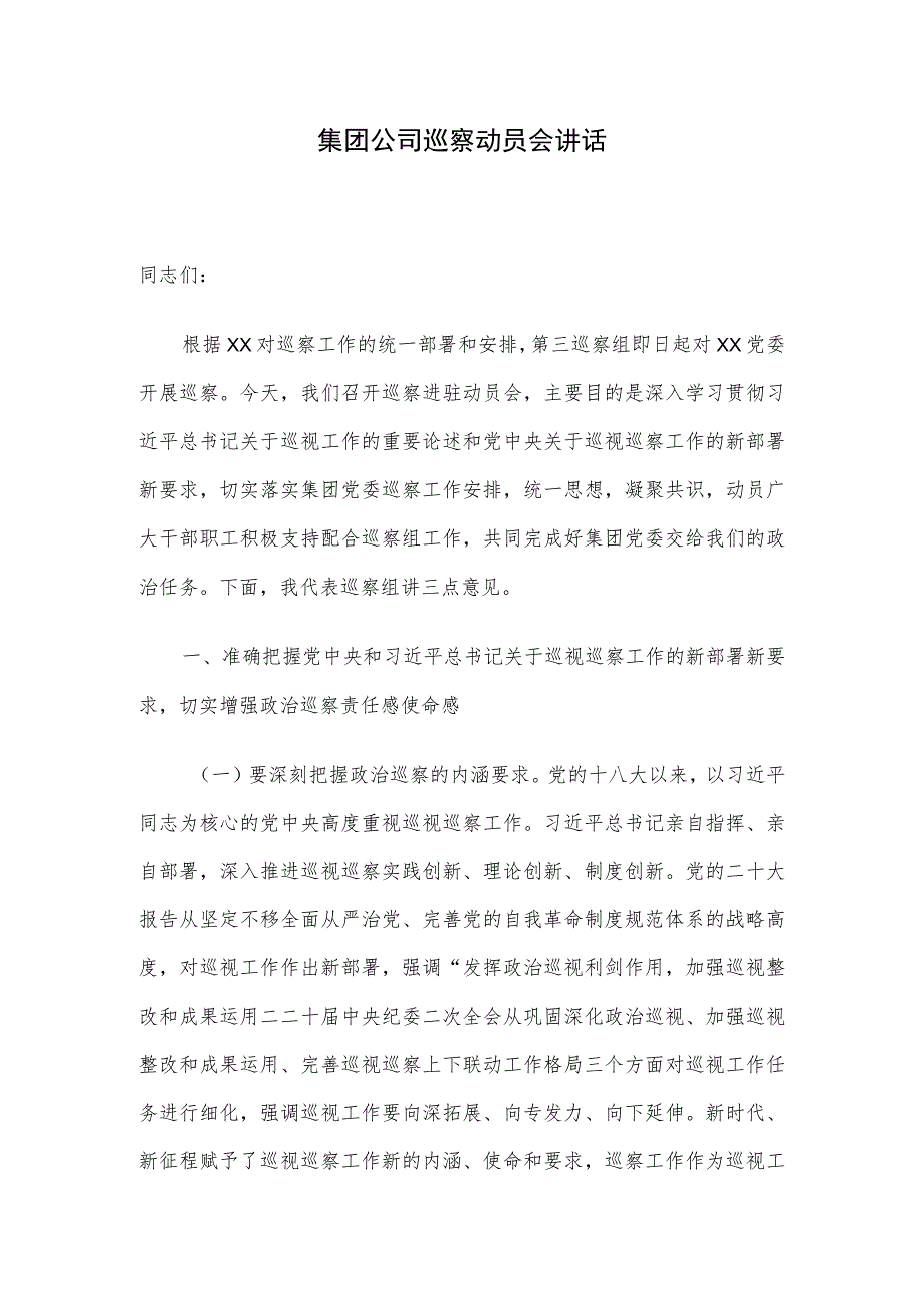 集团公司巡察动员会讲话.docx_第1页