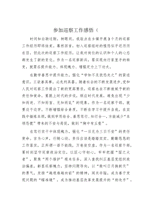 参加巡察工作感悟.docx