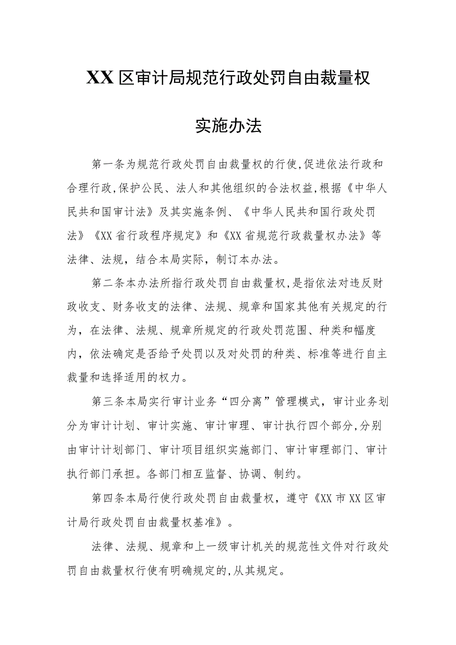 XX区审计局规范行政处罚自由裁量权实施办法.docx_第1页