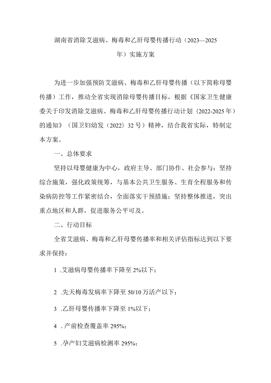 湖南省消除艾滋病、梅毒和乙肝母婴传播行动（2023—2025年）实施方案.docx_第1页