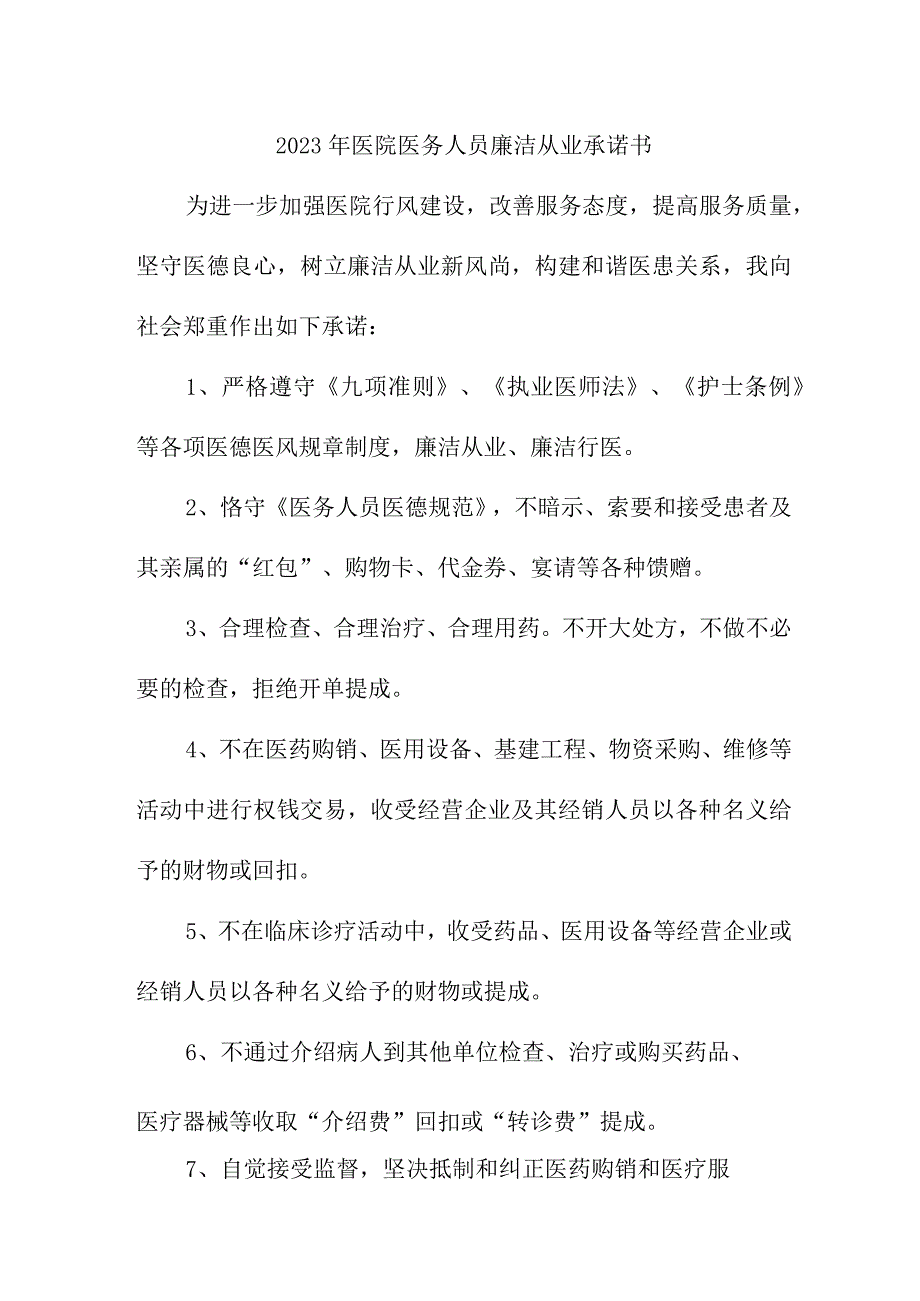 2023年公立医院《医务人员》廉洁从业承诺书 汇编3份.docx_第1页