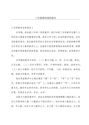 三年级教师述职报告.docx