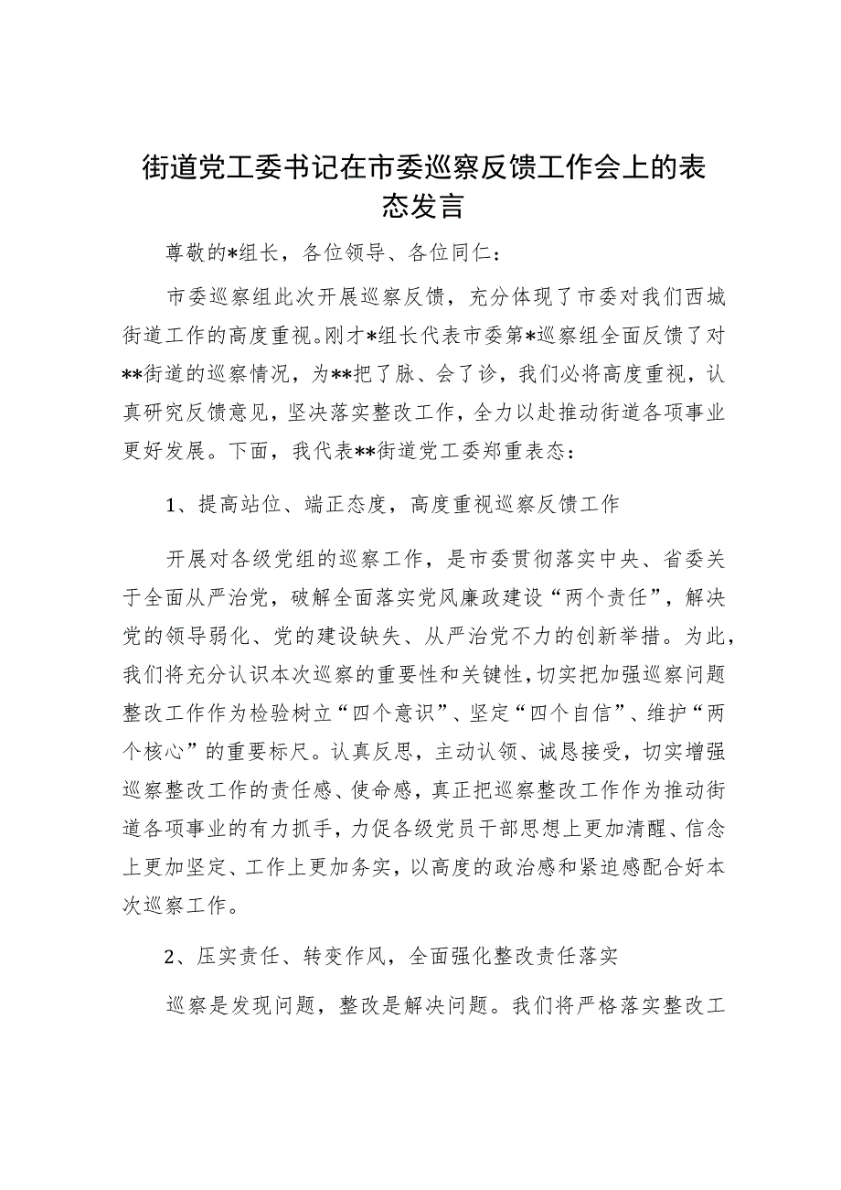 巡察整改反馈会上的表态发言（精选两篇合辑）.docx_第1页